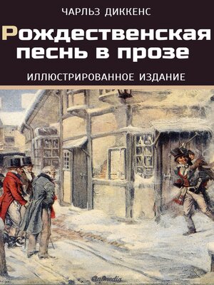 cover image of Рождественская песнь в прозе